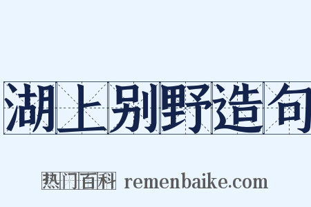 湖上别野造句是什么意思的图片